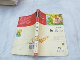 昆虫记