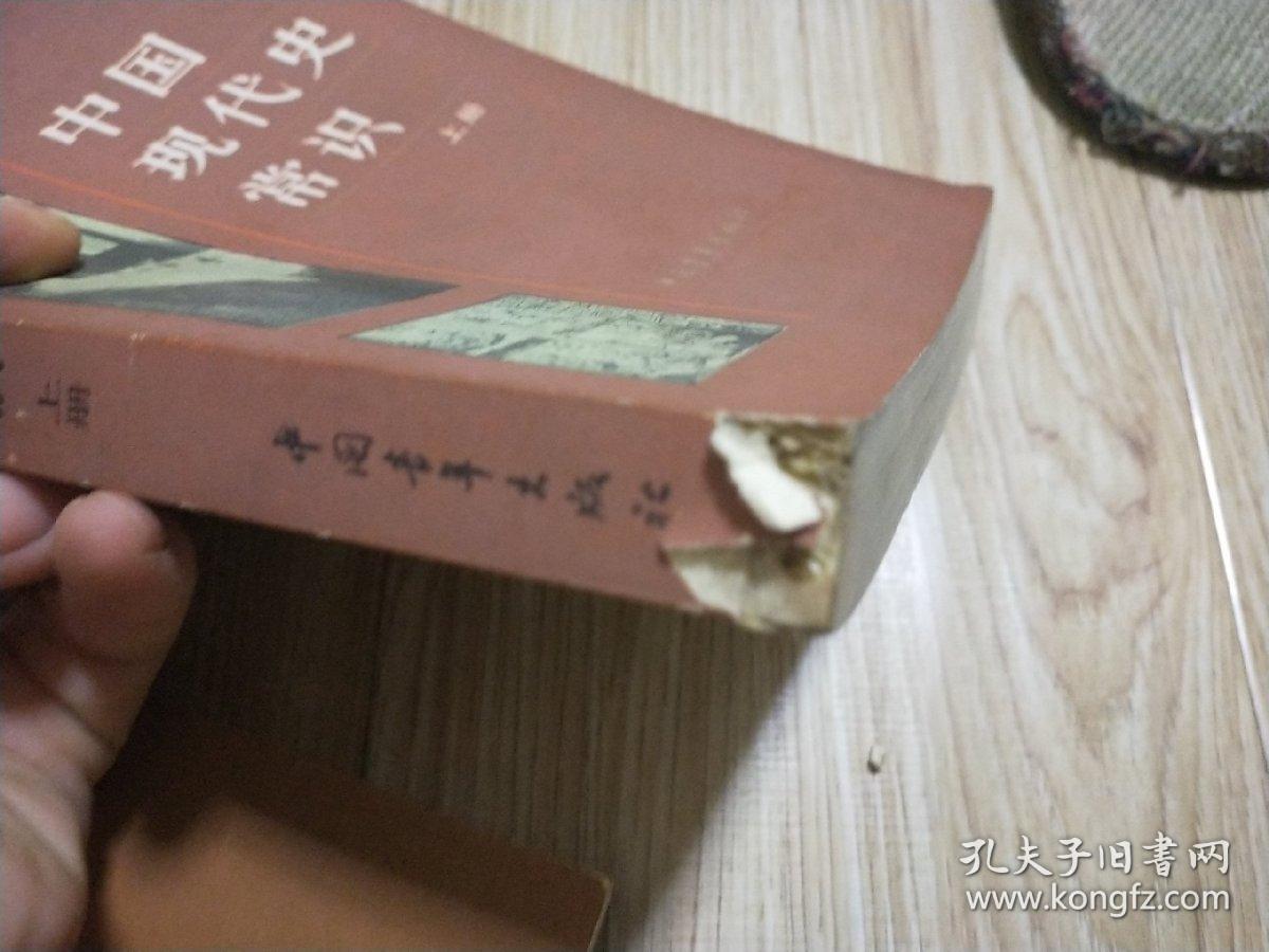 中国现代史常识 上下