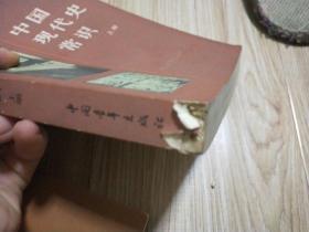 中国现代史常识 上下