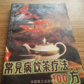 常见病饮茶疗法100方