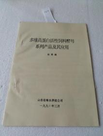 多维高蛋白活性饲料酵母系列产品及其应用