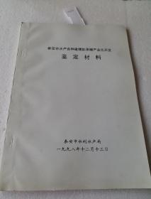 泰安市水产良种建鲤彭产业化开发鉴定材料