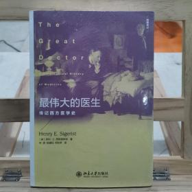 最伟大的医生：传记西方医学史