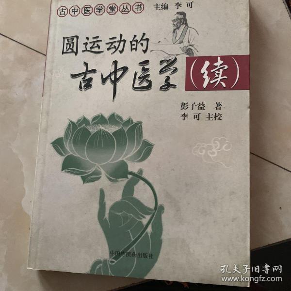 圆运动的古中医学续集