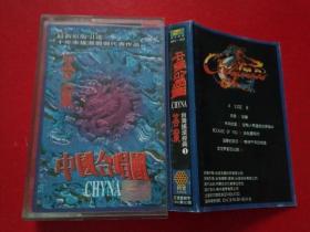 磁带 中国合唱团《答案——台湾摇滚经典1》1994