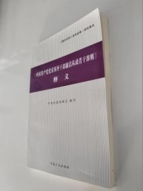 〈中国共产党党员领导干部廉洁从政若干准则〉释义