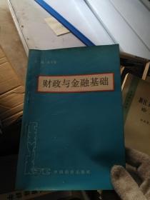 财政与金融基础 中国经济