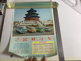 出租汽车1980【背景天坛 年历一张】罕见尺寸如图