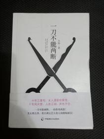 一刀不能两断（作者签名本）