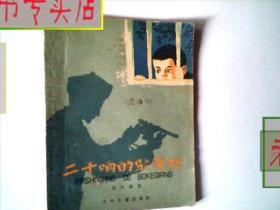 二十响的驳壳枪.1963一版65.五印.37页，插图本.作者：苗风浦，有发票