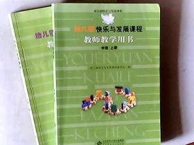 幼儿园快乐与发展课程教师教学用书 中班上、下册，有发票