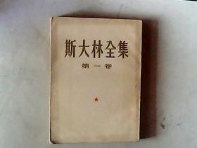 斯大林全集 第一卷1953一版一印 竖排版，有发票