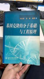 基因克隆的分子基础与工程原理