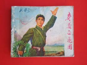 奇袭白虎团（1972年初稿） 【连环画】