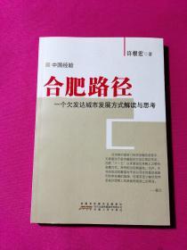 合肥路径：一个欠发达城市发展方式解读与思考