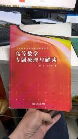 高等数学专题梳理与解读   （有几处有少量横线和笔记，书自然旧，具体看图）