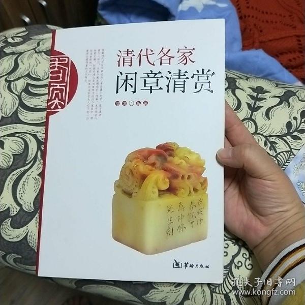 清代各家闲章清赏