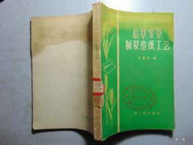 稻草麦草制浆造纸工艺=1961年