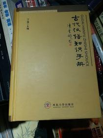 古代汉语知识手册