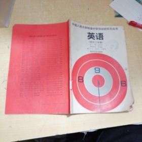 中国人民大学附属中学测试题系列丛书：英语（初中二年级）