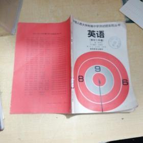 中国人民大学附属中学测试题系列丛书：英语（初中三年级）