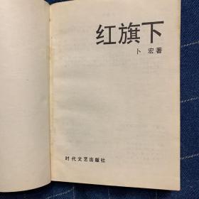 红旗下