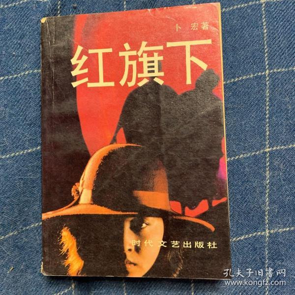 红旗下