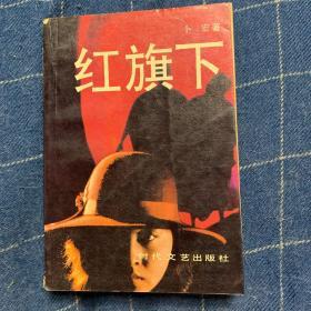 红旗下