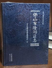 保山市隆阳区志 1978～2005