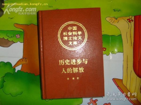 历史进步与人的解放(中国社会科学博士论文文库）大32开精装本 品相佳