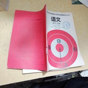 中国人民大学附属中学测试题系列丛书：语文（初中二年级）
