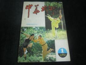 中华武术（1982年，创刊号）