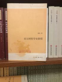 宋元明哲学史教程