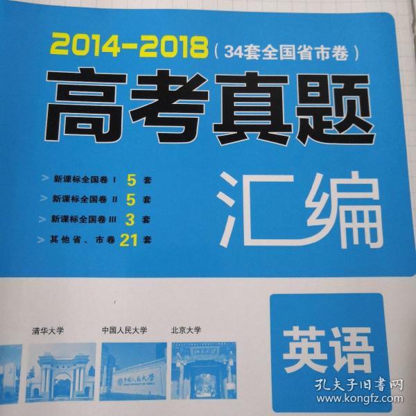 开心教育 2014-2018 五年真题 高考真题汇编：英语（34套全国省市卷）