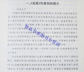 说苑文白对照全套2册精装原文注释白话译文 中华书局正版中华经典名著全本全注全译丛书 用大量对话体的历史故事讲述治国修身养性之道中高考常考名著