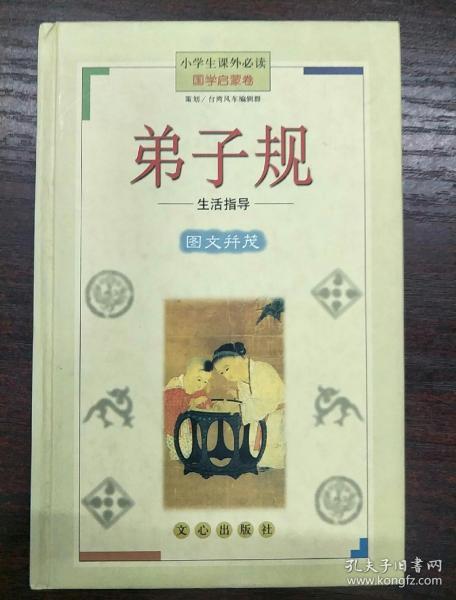 小学生课外必读国学启蒙卷：弟子规图 文并茂