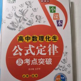 高中数理化生公式定律及考点突破（合订） 状元龙小课本