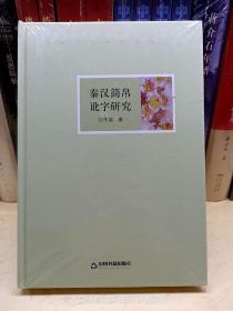 高校人文学术成果文库：秦汉简帛讹字研究