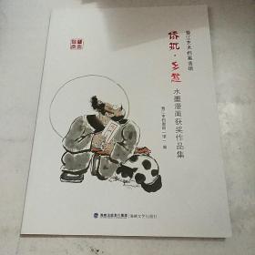 晋江艺术档案选辑侨批乡愁水墨漫画获奖作品集