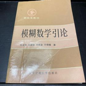 模糊数学引论 （研究生教材）