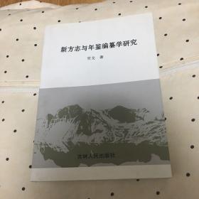 新方志与年鉴编纂学研究