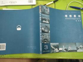 理想景观：城市景观空间系统建构与整合设计——城市建筑系列丛书