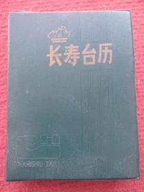 长寿台历（1986年）（64开塑皮精装）