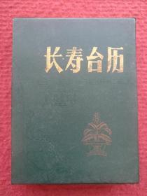 长寿台历（1987）（64开塑皮精装）