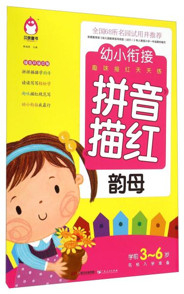 幼小衔接趣味描红天天练：拼音描红（韵母学前3-6岁名校入学准备）