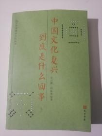 中国文化复兴到底是怎么回事(孔子学苑黄帝文化丛书)作者签名本