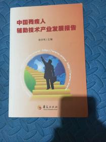 中国残疾人辅助技术产业发展报告