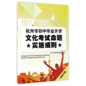 杭州市初中毕业升学文化考试命题实施细则（2017）