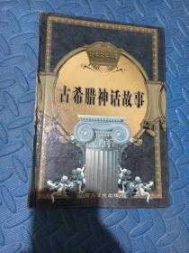 古希腊神话故事