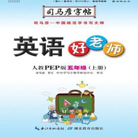 司马彦字帖·英语好老师 : 人教PEP版. 五年级. 上册（19年适用）